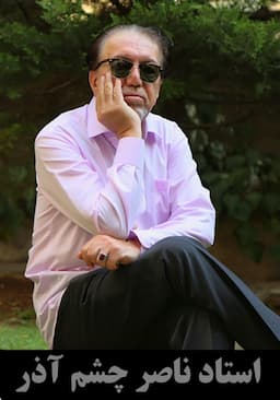 ناصر چشم آذر